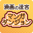 マンガダンジョン（1,100円コース）のポイントサイト比較