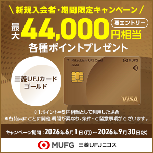 三菱UFJニコス「三菱UFJカード ゴールド」のポイントサイト比較