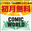 COMIC WORLD（1,100円コース）のポイントサイト比較