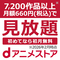 dアニメストア（660円コース）のポイントサイト比較