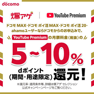 爆アゲ YouTube Premium（スマホ）のポイントサイト比較