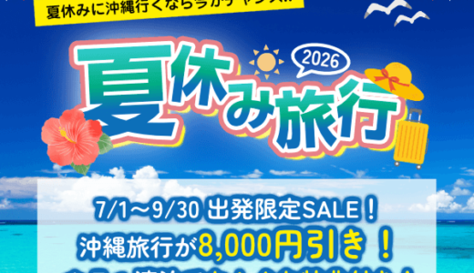 沖縄ツーリスト（らんらんツアー）のポイントサイト比較