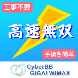 CyberBB GIGA! WiMAXのポイントサイト比較
