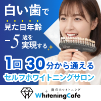 ホワイトニングカフェ（ホワイトニング専門店）のポイントサイト比較