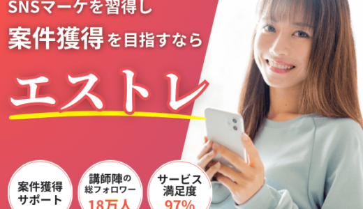 エストレ（SNSマーケティングスクール）のポイントサイト比較