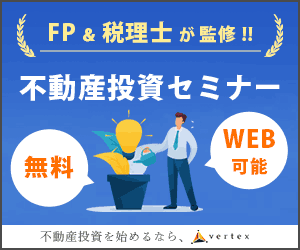 ベルテックス（不動産投資）セミナー（年収500万円以上）のポイントサイト比較