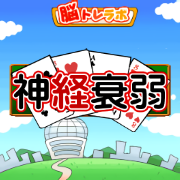 神経衰弱（7日間無料登録）のポイントサイト比較