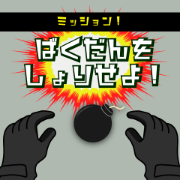ばくだんをしょりせよ！（7日間無料登録）のポイントサイト比較