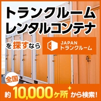 JAPANトランクルームのポイントサイト比較