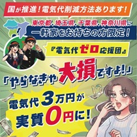 電気代ゼロ応援団（太陽光・蓄電池）のポイントサイト比較
