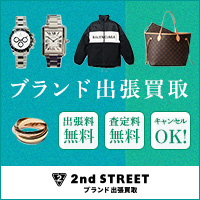 セカンドストリート ブランド出張買取のポイントサイト比較