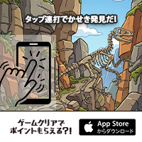 世界のかせき発見（iOS）のポイントサイト比較