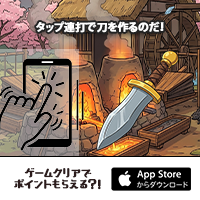 匠の刀（150週ゲームクリア）iOSのポイントサイト比較
