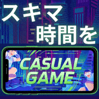 CASUAL GAME（初月無料/1,100円コース）のポイントサイト比較