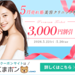 くまポン（5月の売れ筋美容クリニック特集）