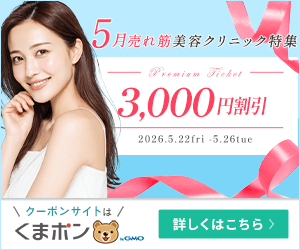 くまポン（5月の売れ筋美容クリニック特集）のポイントサイト比較